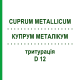КУПРУМ МЕТАЛІКУМ (CUPRUM METALLICUM) D 12 тритурація 20 г - Гомеопатія WELEDA