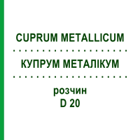 КУПРУМ МЕТАЛЛИКУМ (CUPRUM METALLICUM) D 20 раствор 50 мл - Гомеопатия DHU