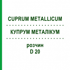 КУПРУМ МЕТАЛЛИКУМ (CUPRUM METALLICUM) D 20 раствор 50 мл - Гомеопатия DHU