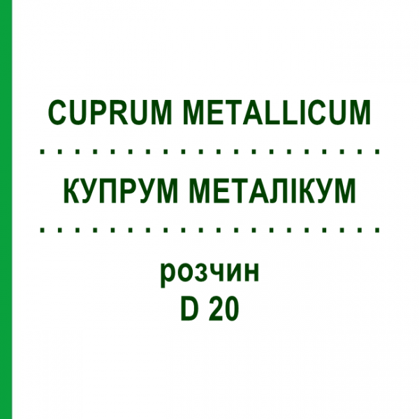 КУПРУМ МЕТАЛЛИКУМ (CUPRUM METALLICUM) D 20 раствор 50 мл - Гомеопатия DHU