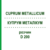 КУПРУМ МЕТАЛІКУМ (CUPRUM METALLICUM) D 200 розчин 20 мл - Гомеопатія DHU