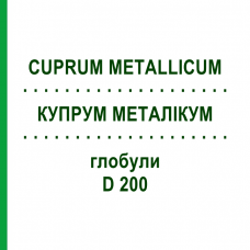 КУПРУМ МЕТАЛЛИКУМ (CUPRUM METALLICUM) D 200 глобули 10 г - Гомеопатия SPAGYRA