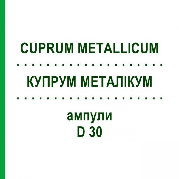 КУПРУМ МЕТАЛІКУМ (CUPRUM METALLICUM) D 30 ампули 8x1 мл - Гомеопатія DHU