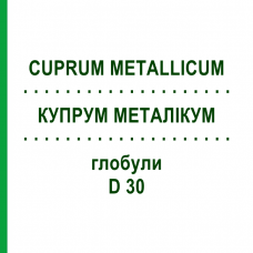 КУПРУМ МЕТАЛЛИКУМ (CUPRUM METALLICUM) D 30 глобули 10 г - Гомеопатия SPAGYRA