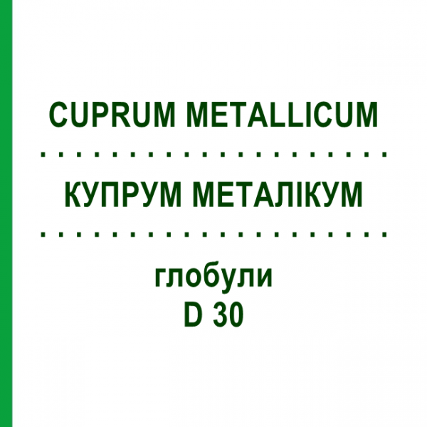 КУПРУМ МЕТАЛЛИКУМ (CUPRUM METALLICUM) D 30 глобули 10 г - Гомеопатия SPAGYRA