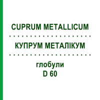 КУПРУМ МЕТАЛІКУМ (CUPRUM METALLICUM) D 60 глобули 10 г - Гомеопатія DHU