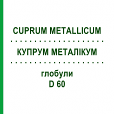 КУПРУМ МЕТАЛЛИКУМ (CUPRUM METALLICUM) D 60 глобули 10 г - Гомеопатия DHU