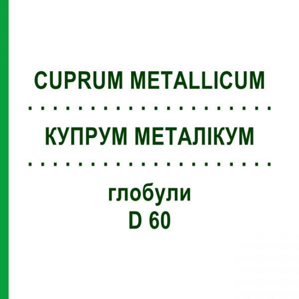 КУПРУМ МЕТАЛЛИКУМ (CUPRUM METALLICUM) D 60 глобули 10 г - Гомеопатия DHU