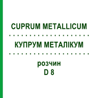 КУПРУМ МЕТАЛІКУМ (CUPRUM METALLICUM) D 8 розчин 50 мл - Гомеопатія DHU