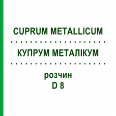 КУПРУМ МЕТАЛЛИКУМ (CUPRUM METALLICUM) D 8 раствор 50 мл - Гомеопатия DHU