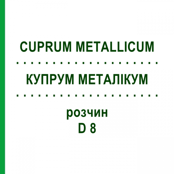 КУПРУМ МЕТАЛЛИКУМ (CUPRUM METALLICUM) D 8 раствор 50 мл - Гомеопатия DHU
