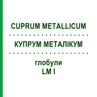 КУПРУМ МЕТАЛЛИКУМ (CUPRUM METALLICUM) LM I глобули 5 г - Гомеопатия DHU