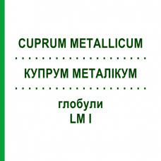 КУПРУМ МЕТАЛЛИКУМ (CUPRUM METALLICUM) LM I глобули 5 г - Гомеопатия DHU