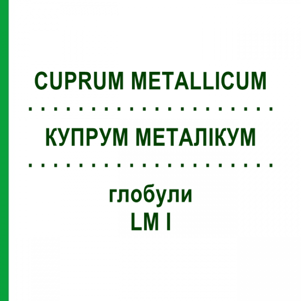 КУПРУМ МЕТАЛЛИКУМ (CUPRUM METALLICUM) LM I глобули 5 г - Гомеопатия DHU