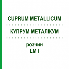 КУПРУМ МЕТАЛЛИКУМ (CUPRUM METALLICUM) LM I раствор 10 мл - Гомеопатия DHU