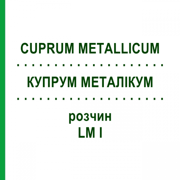 КУПРУМ МЕТАЛЛИКУМ (CUPRUM METALLICUM) LM I раствор 10 мл - Гомеопатия DHU