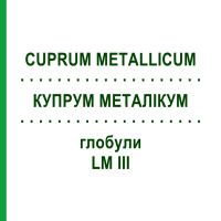 КУПРУМ МЕТАЛЛИКУМ (CUPRUM METALLICUM) LM III глобули 5 г - Гомеопатия DHU