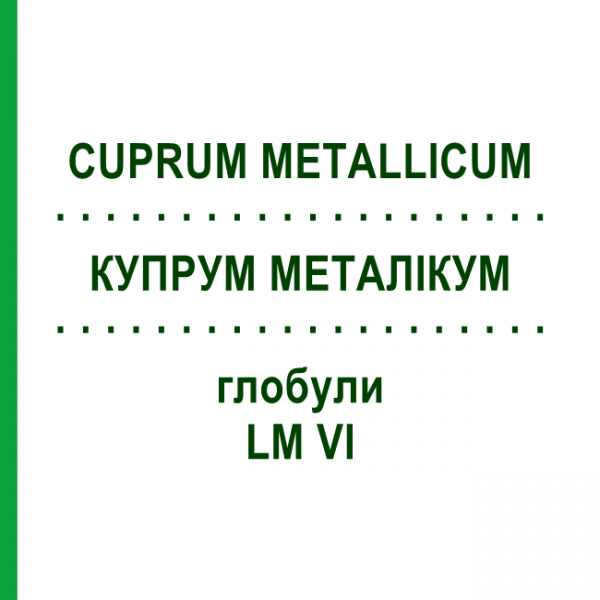 КУПРУМ МЕТАЛЛИКУМ (CUPRUM METALLICUM) LM VI глобули 5 г - Гомеопатия DHU