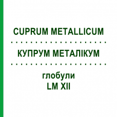 КУПРУМ МЕТАЛЛИКУМ (CUPRUM METALLICUM) LM XII глобули 5 г - Гомеопатия DHU
