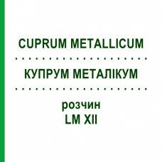 КУПРУМ МЕТАЛЛИКУМ (CUPRUM METALLICUM) LM XII раствор 10 мл - Гомеопатия DHU