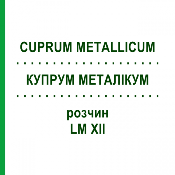 КУПРУМ МЕТАЛЛИКУМ (CUPRUM METALLICUM) LM XII раствор 10 мл - Гомеопатия DHU