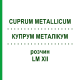 КУПРУМ МЕТАЛЛИКУМ (CUPRUM METALLICUM) LM XII раствор 10 мл - Гомеопатия DHU