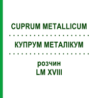 КУПРУМ МЕТАЛЛИКУМ (CUPRUM METALLICUM) LM XVIII раствор 10 мл - Гомеопатия DHU