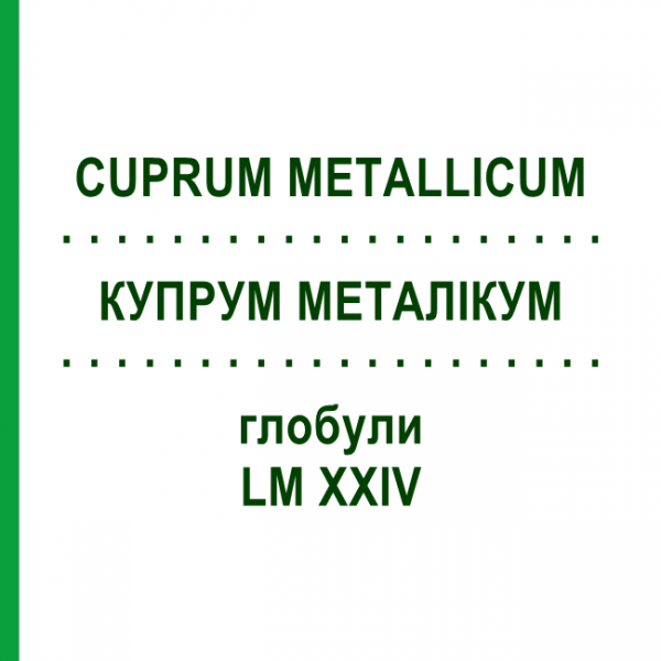 КУПРУМ МЕТАЛЛИКУМ (CUPRUM METALLICUM) LM XXIV глобули 5 г - Гомеопатия DHU
