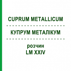 КУПРУМ МЕТАЛЛИКУМ (CUPRUM METALLICUM) LM XXIV раствор 10 мл - Гомеопатия DHU