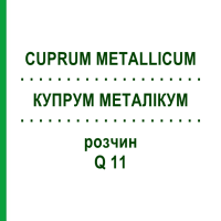 КУПРУМ МЕТАЛЛИКУМ (CUPRUM METALLICUM) Q 11 раствор 15 мл - Гомеопатия GUDJONS