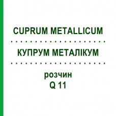 КУПРУМ МЕТАЛЛИКУМ (CUPRUM METALLICUM) Q 11 раствор 15 мл - Гомеопатия GUDJONS