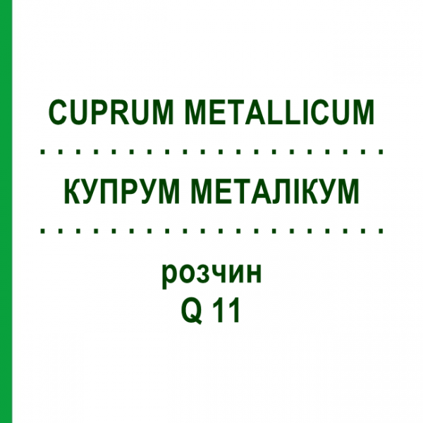 КУПРУМ МЕТАЛЛИКУМ (CUPRUM METALLICUM) Q 11 раствор 15 мл - Гомеопатия GUDJONS