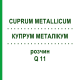 КУПРУМ МЕТАЛЛИКУМ (CUPRUM METALLICUM) Q 11 раствор 15 мл - Гомеопатия GUDJONS
