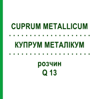 КУПРУМ МЕТАЛЛИКУМ (CUPRUM METALLICUM) Q 13 раствор 15 мл - Гомеопатия GUDJONS