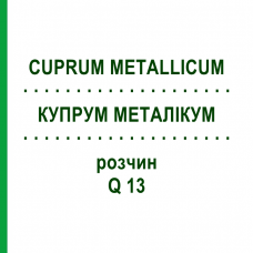 КУПРУМ МЕТАЛЛИКУМ (CUPRUM METALLICUM) Q 13 раствор 15 мл - Гомеопатия GUDJONS