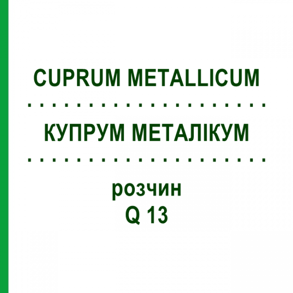 КУПРУМ МЕТАЛЛИКУМ (CUPRUM METALLICUM) Q 13 раствор 15 мл - Гомеопатия GUDJONS