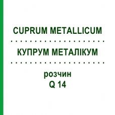 КУПРУМ МЕТАЛЛИКУМ (CUPRUM METALLICUM) Q 14 раствор 15 мл - Гомеопатия GUDJONS