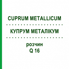 КУПРУМ МЕТАЛЛИКУМ (CUPRUM METALLICUM) Q 16 раствор 15 мл - Гомеопатия GUDJONS
