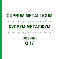 КУПРУМ МЕТАЛЛИКУМ (CUPRUM METALLICUM) Q 17 раствор 15 мл - Гомеопатия GUDJONS
