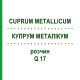 КУПРУМ МЕТАЛЛИКУМ (CUPRUM METALLICUM) Q 17 раствор 15 мл - Гомеопатия GUDJONS