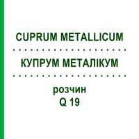 КУПРУМ МЕТАЛЛИКУМ (CUPRUM METALLICUM) Q 19 раствор 15 мл - Гомеопатия GUDJONS