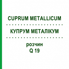 КУПРУМ МЕТАЛЛИКУМ (CUPRUM METALLICUM) Q 19 раствор 15 мл - Гомеопатия GUDJONS