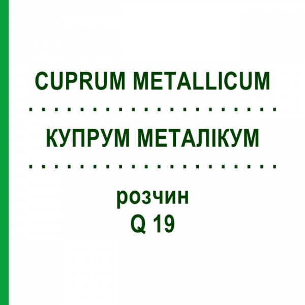 КУПРУМ МЕТАЛЛИКУМ (CUPRUM METALLICUM) Q 19 раствор 15 мл - Гомеопатия GUDJONS