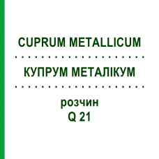 КУПРУМ МЕТАЛЛИКУМ (CUPRUM METALLICUM) Q 21 раствор 15 мл - Гомеопатия GUDJONS