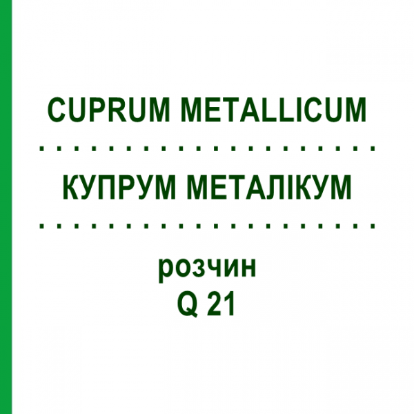 КУПРУМ МЕТАЛЛИКУМ (CUPRUM METALLICUM) Q 21 раствор 15 мл - Гомеопатия GUDJONS