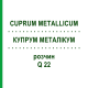КУПРУМ МЕТАЛЛИКУМ (CUPRUM METALLICUM) Q 22 раствор 15 мл - Гомеопатия GUDJONS