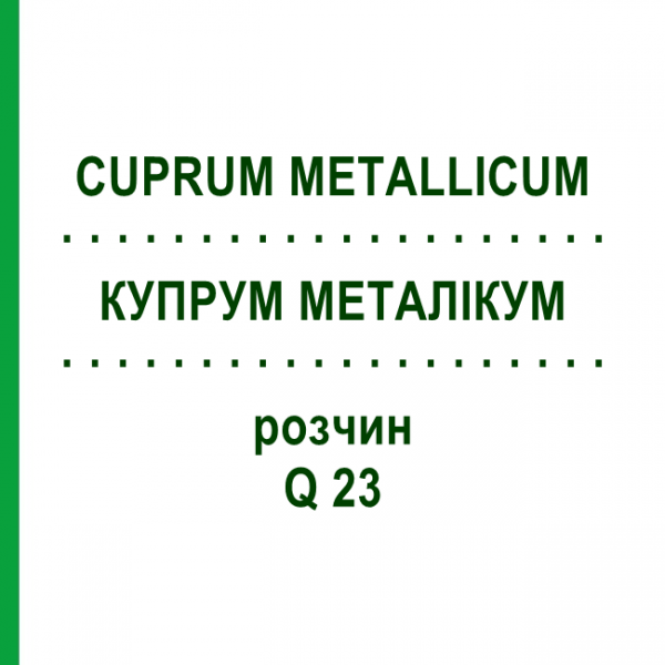 КУПРУМ МЕТАЛЛИКУМ (CUPRUM METALLICUM) Q 23 раствор 15 мл - Гомеопатия GUDJONS