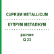 КУПРУМ МЕТАЛЛИКУМ (CUPRUM METALLICUM) Q 23 раствор 15 мл - Гомеопатия GUDJONS