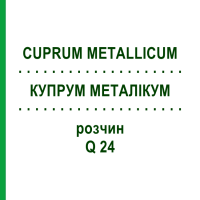 КУПРУМ МЕТАЛЛИКУМ (CUPRUM METALLICUM) Q 24 раствор 15 мл - Гомеопатия GUDJONS