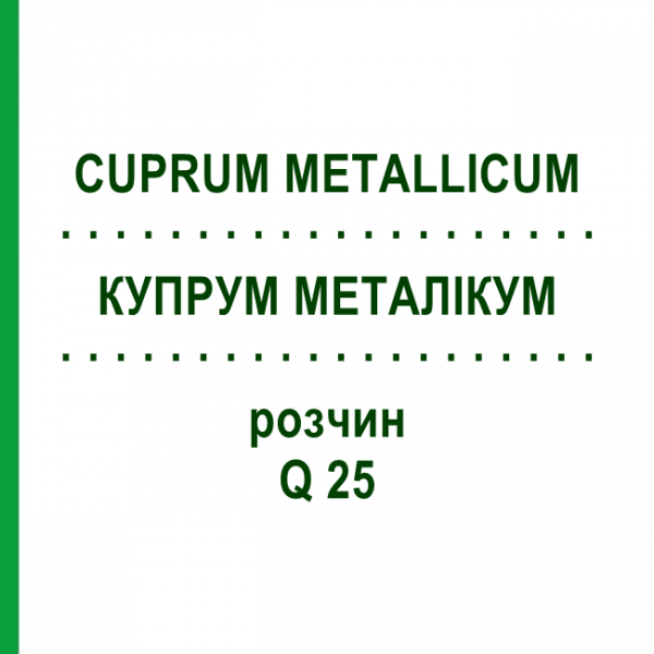 КУПРУМ МЕТАЛЛИКУМ (CUPRUM METALLICUM) Q 25 раствор 15 мл - Гомеопатия GUDJONS